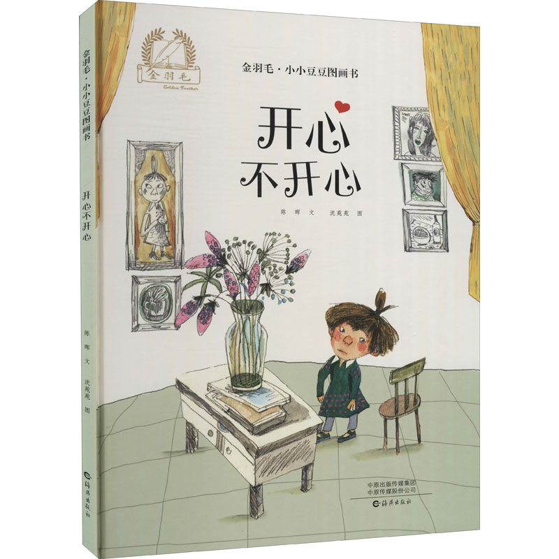 醉染图书开心不开心9787535082879