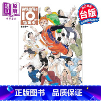 [正版] 画集 排球少年!!10周年编年史 古舘春一 台版画册书 东立出版中商原版