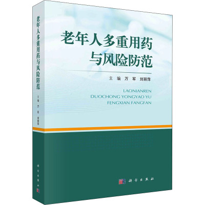 老年人多重用药与风险防范