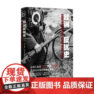 欧洲反犹史1880—1945(历史学堂) 格茨·阿利 著 历史