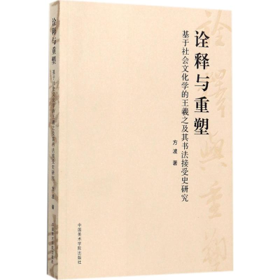 [M]诠释与重塑-9787550312081