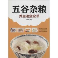 正版新书]五谷杂粮养生速查全书刘建平9787502394691