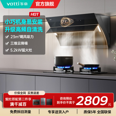 [官方旗舰]华帝(vatti)23立方侧吸式大吸力烟灶套餐i11171+71B挥手自动洗油烟机5.2kw大火力灶具天然气