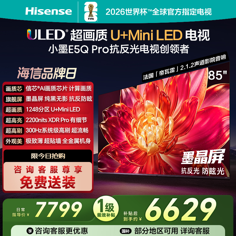 海信小墨E5Q Pro 85英寸超画质U+MiniLED墨晶屏 电视机E5NPRO升级