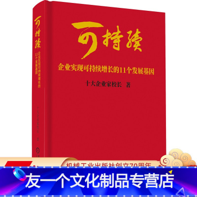 [友一个正版]可持续:企业实现可持续增长的11个发展基因 十大企业家校长 可持续 增长 行动教育 李践 9787111