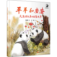 [M]平平和安安 大熊猫兄弟的团聚故事 方盛国,王炜 著 -9787543983533