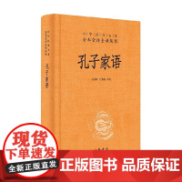 孔子家语 精 王国轩等 译 国学古籍