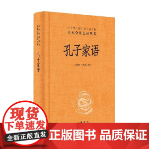 孔子家语 精 王国轩等 译 国学古籍