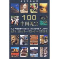 正版新书]全球经典坐标-100中国瑰宝(100MostPreciousTreasuresi