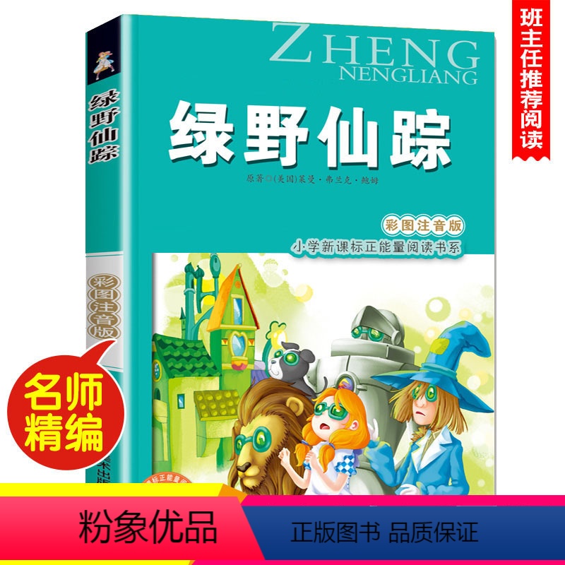 绿野仙踪 [正版]尼尔斯骑鹅旅行记(彩图注音版) 6-7-8-9岁儿童课外书小学生一年级读故事书二年三年级课外读物书籍正