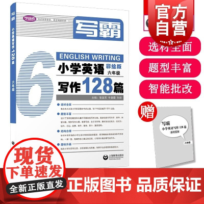 写霸小学英语写作128篇六年级 张淑芳牛慧霞孙绯著上海教育出版社