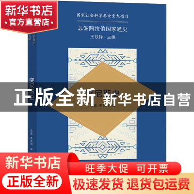 正版 突尼斯史 蒋真,李竞强 商务印书馆有限公司 9787100204880