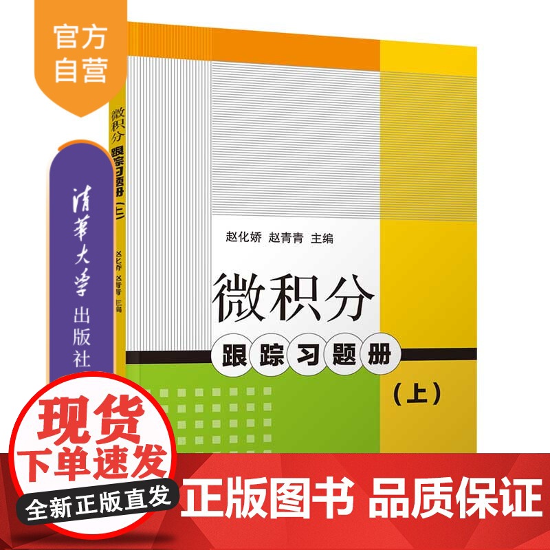[正版]微积分跟踪习题册(上)赵化娇 清华大学出版社 微积分高等学校习题集数学与应用数学