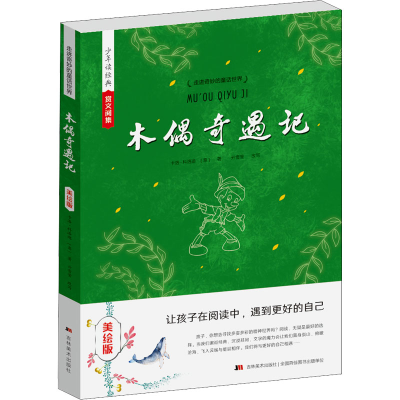 醉染图书木偶奇遇记 美绘版9787538684254
