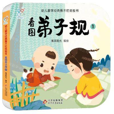 [N]看图弟子规(1)/幼儿蒙学经典撕不烂纸板书-9787570444304