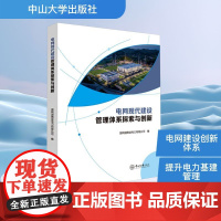 电网现代建设管理体系探索与创新 国网湖南省电力有限公司 编 建筑/水利(新)专业科技 正版图书籍 中山大学出版社