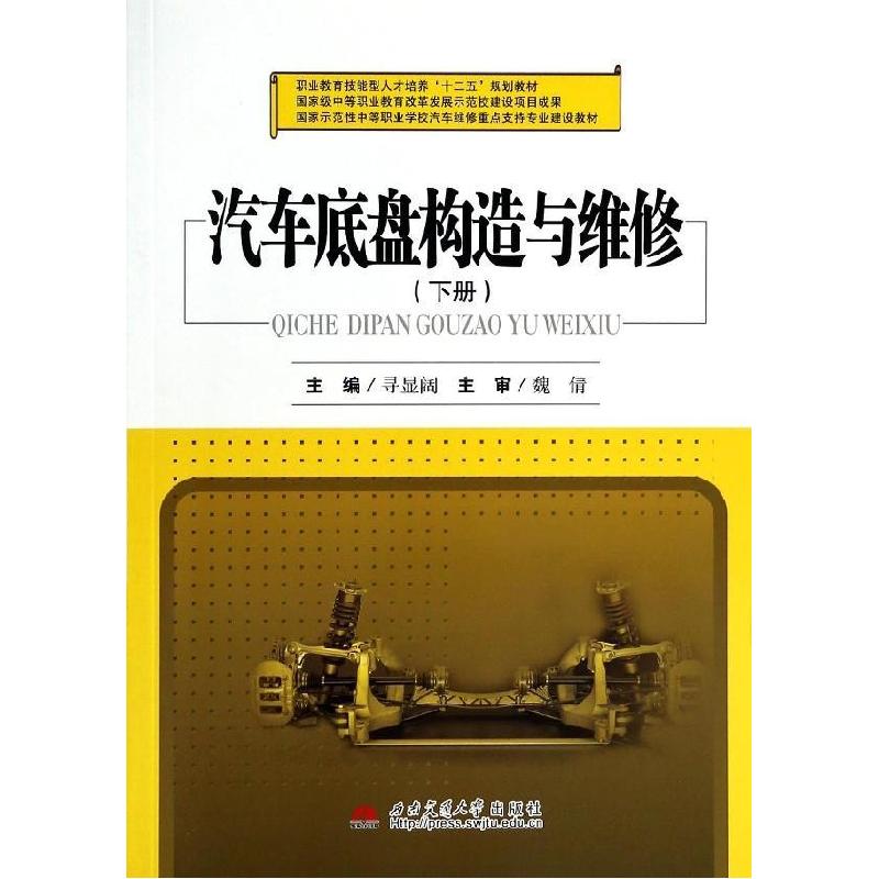 正版新书]汽车底盘构造与维修(下)寻显阔9787564327637