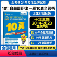 英语(通用版) 高中通用 [正版]2024新版金考卷10年高考真题语文数学英语文理数文综全国卷十年高考真题政治历史地理化
