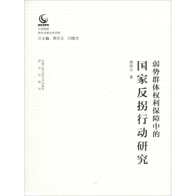 [M]弱势群体权利保障中的国家反拐行动研究-9787565333224