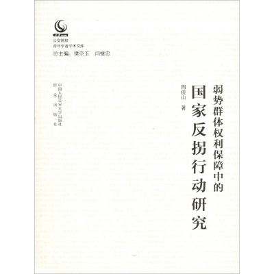 [M]弱势群体权利保障中的国家反拐行动研究-9787565333224