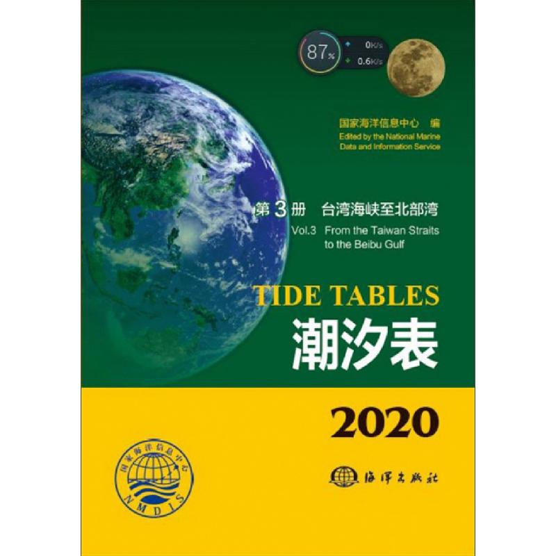 正版新书]潮汐表(2020第3册台湾海峡至北部湾)国家海洋信息中