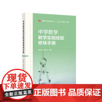 中学数学教学实践技能修炼手册 教师教学实践技能修炼丛书 华东师范大学出版社