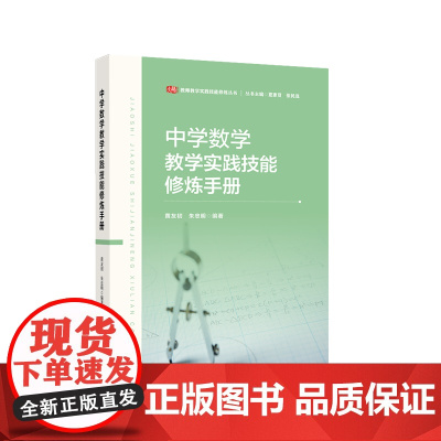 中学数学教学实践技能修炼手册 教师教学实践技能修炼丛书 华东师范大学出版社