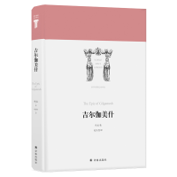 音像吉尔伽美什(精)/世界英雄史诗译丛佚名 赵乐甡