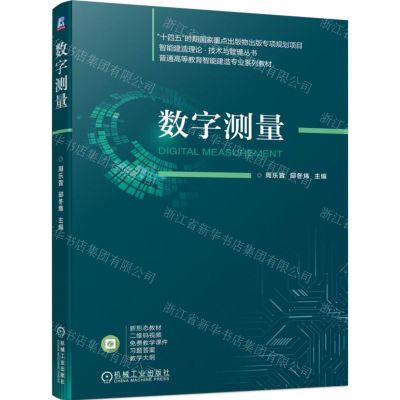 [N]数字测量(普通高等教育智能建造专业系列教材)/智能建造理论技术与管理丛书-9787111744627