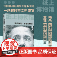 纸上博物馆 爱因斯坦 思想的快乐 弗朗西斯·巴里巴尔 著 历史