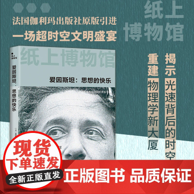 纸上博物馆 爱因斯坦 思想的快乐 弗朗西斯·巴里巴尔 著 历史