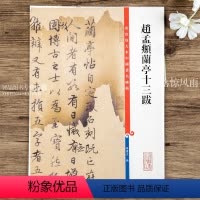 [正版]赵孟頫兰亭十三跋 第七集彩色放大本中国碑帖行书法帖毛笔书法字帖 繁体旁注毛笔字帖 上海辞书出版社