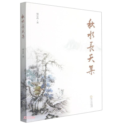 醉染图书秋水长天集9787552546804