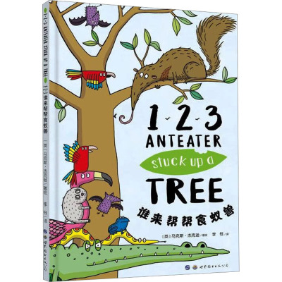 谁来帮帮食蚁兽