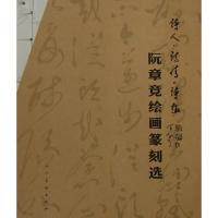 正版新书]阮章竞绘画篆刻选阮章克9787102046518