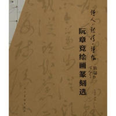 正版新书]阮章竞绘画篆刻选阮章克9787102046518