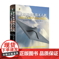 世界新型作战无人机 亚历山大·史迪威 著 军事
