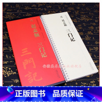 [正版]赵孟頫三门记字卡 全一卷 楷书毛笔字帖 学生成人临摹帖练习古帖碑帖字卡 传世碑帖大字临摹卡 简体旁注原碑 安徽