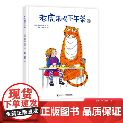 老虎来喝下午茶精装绘本图画书3岁到6岁以上亲子共读幼儿睡前阅读系列童书正版接力出版社童书