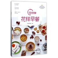 正版新书]10分钟花样早餐养生堂专家组9787518414253