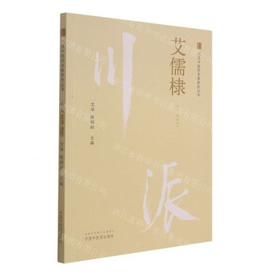 [N]艾儒棣/川派中医药名家系列丛书-9787513266345