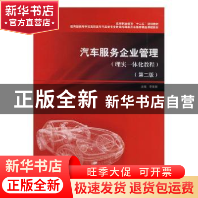 正版 汽车服务企业管理:理实一体化教程 李美丽主编 上海交通大学