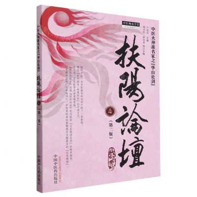 [N]扶阳论坛(4第2版中医火神派名家之华山论剑)/中医师承学堂-9787513285049