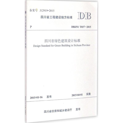 [M]四川省绿色建筑设计标准-9787564338329