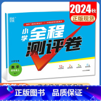 [正版]2024秋小学全程测评卷数学四年级上册苏教版 SJ版 江苏 4年级上试卷 小学生单元检测阶段性期中期末测试卷 通