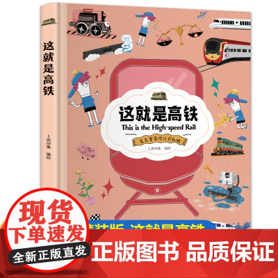 这就是高铁精装正版书 克克罗带你认识机械科普百科漫画儿童绘本故事书小学生课外阅读书籍漫画知识科普书籍爱上科学少儿科普读物
