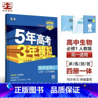生物[人教版] 选择性必修第二册 [正版]2024版五年高考三年模拟高一高二语文数学英语物理化学生物地理历史政治必修第一