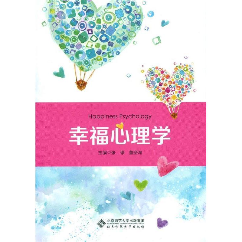 正版新书]幸福心理学张璟9787303232970