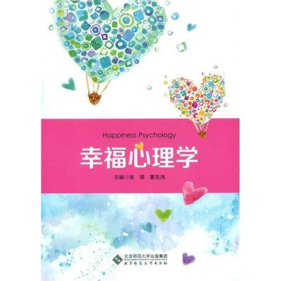 正版新书]幸福心理学张璟9787303232970