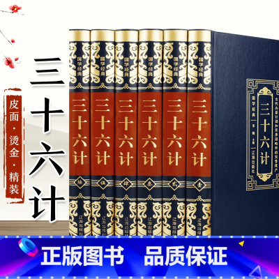 [正版]皮面精装全6册 三十六计(豪华皮面)青少年学生成人版兵法书籍中国国学经典36计军事技术谋略书